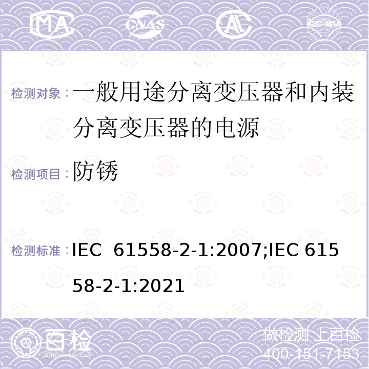 防锈 变压器、电抗器、电源装置及其组合的安全 第2-1部分：一般用途分离变压器和内装分离变压器的电源的特殊要求和试验 IEC 61558-2-1:2007;IEC 61558-2-1:2021