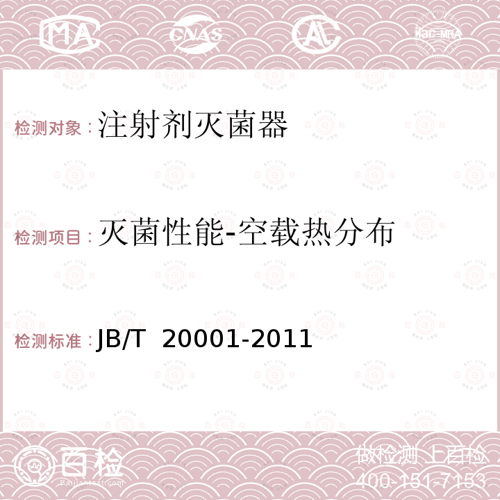 灭菌性能-空载热分布 JB/T 20001-2011 注射剂灭菌器