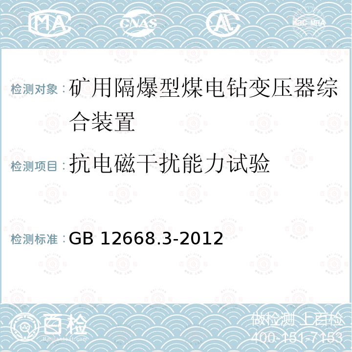 抗电磁干扰能力试验 调速电气传动系统 第3部分：电磁兼容性要求及其特定的试验方法 GB12668.3-2012