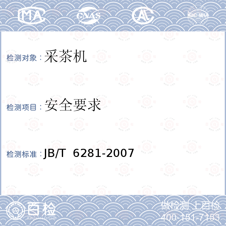 安全要求 JB/T 6281-2007 采茶机