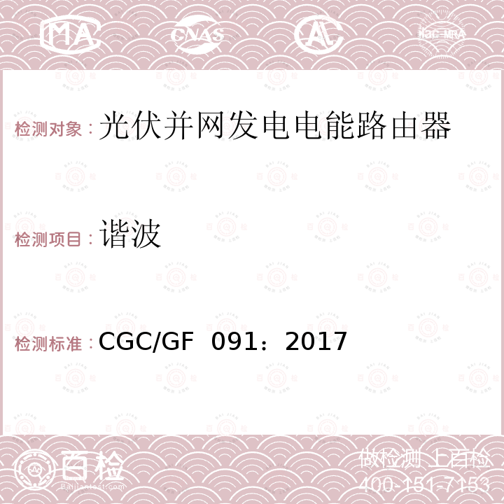 谐波 CGC/GF  091：2017 光伏并网发电电能路由器技术规范 CGC/GF 091：2017
