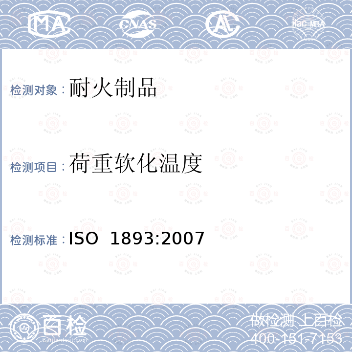 荷重软化温度 《耐火制品 荷重软化温度试验方法 示差-升温法》 ISO 1893:2007