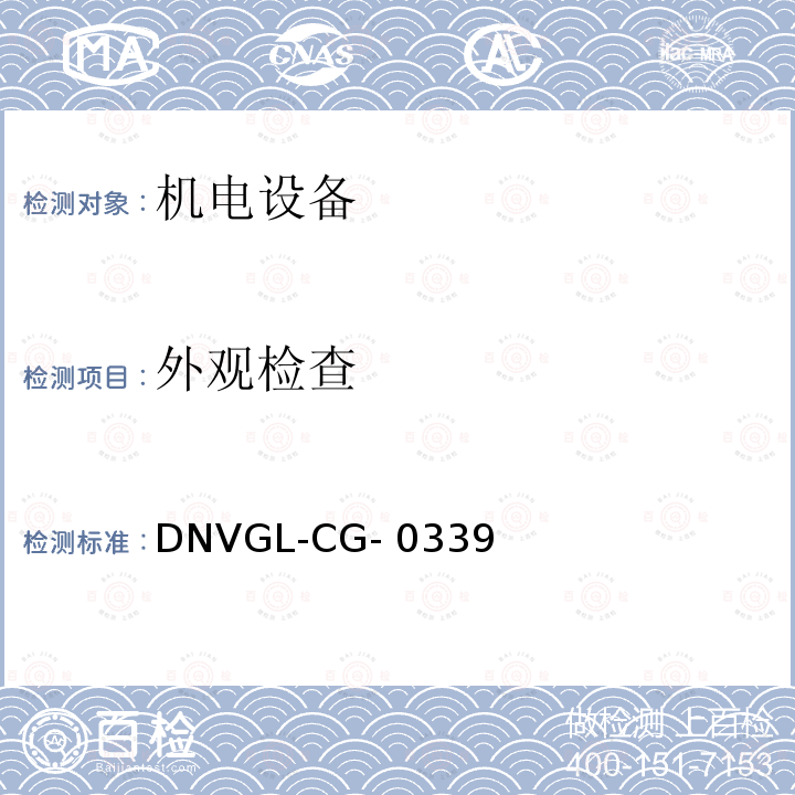 外观
检查 DNVGL-CG- 0339  挪威德劳船级社《电气、电子、可编程设备和系统环境试验规范》导则 DNVGL-CG-0339 (Edition December 2019)