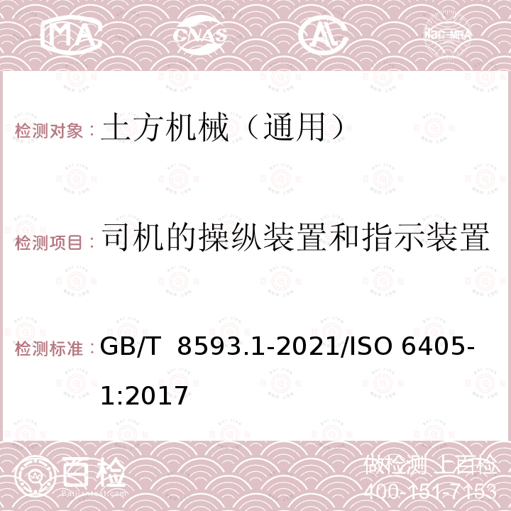 司机的操纵装置和指示装置 GB/T 8593.1-2021 土方机械  司机操纵装置和其他显示装置用符号  第1部分：通用符号