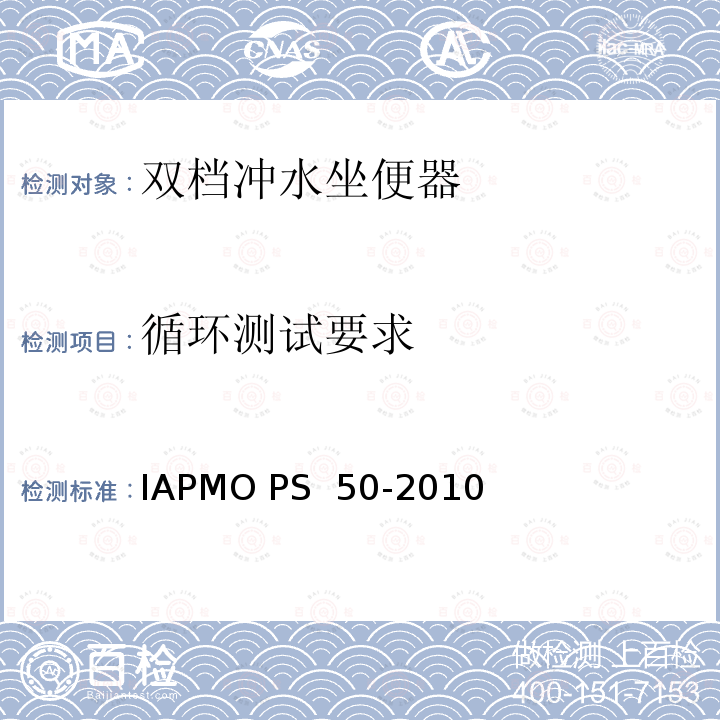 循环测试要求 IAPMO PS  50-2010 双档冲水坐便器 IAPMO PS 50-2010