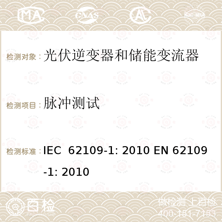 脉冲测试 光伏用功率转换器安全要求 –Part 1: 一般要求 IEC 62109-1: 2010 EN 62109-1: 2010