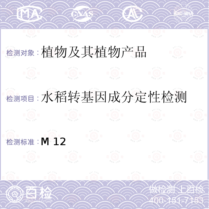 水稻转基因成分定性检测 转基因植物及其产品成分检测 抗病水稻M12及其衍生品种定性PCR方法 农业部1485号公告-5-2010  