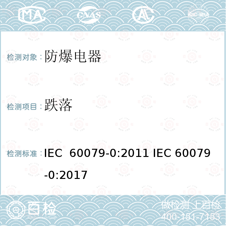 跌落 爆炸性气体环境电气设备 第 0 部分:通用要求 IEC 60079-0:2011 IEC 60079-0:2017