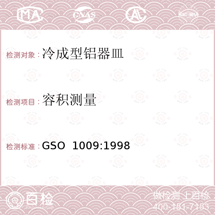容积测量 冷成型铝器皿测试方法 GSO 1009:1998