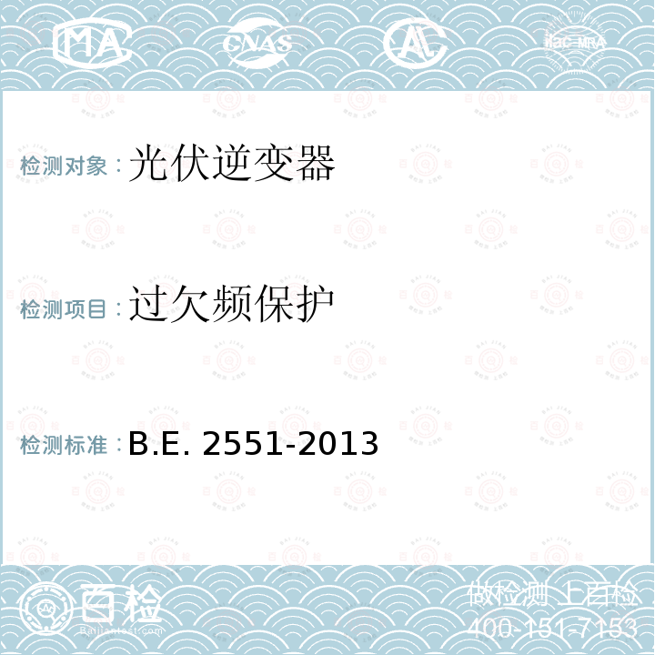 过欠频保护 PEA对于电网接入的要求 B.E.2551-2013