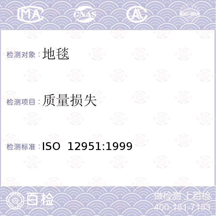 质量损失 ISO 12951:1999 纺织铺地物-使用利森试验仪对的测定 