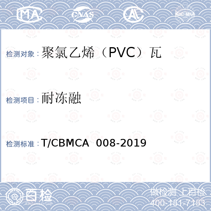 耐冻融 CBMCA 008-20 《聚氯乙烯（PVC）瓦》 T/19 