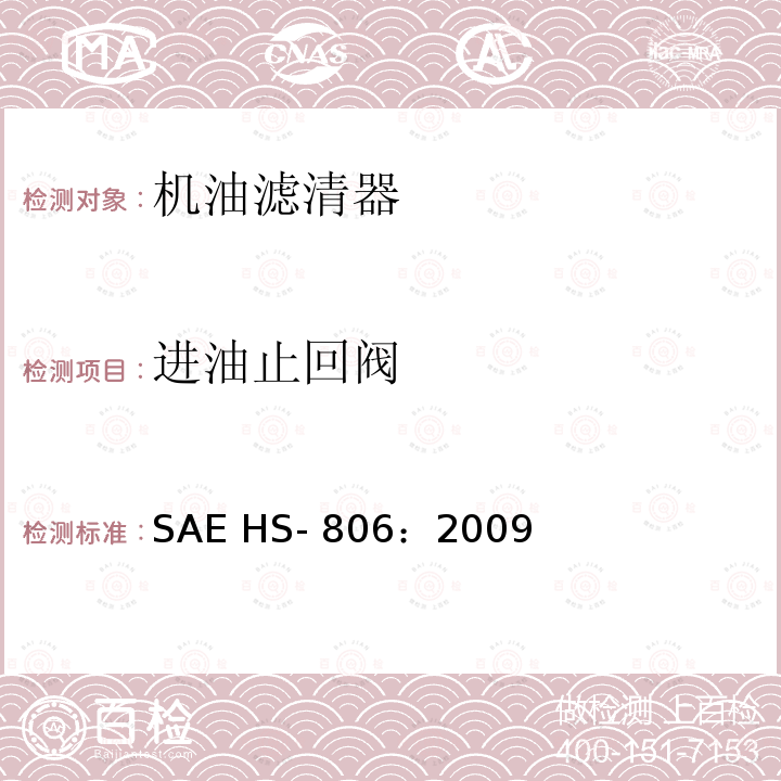 进油止回阀 SAE HS- 806：2009 机油滤清器试验方法 SAE HS-806：2009