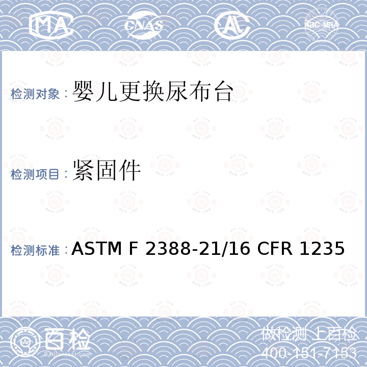 紧固件 ASTM F2388-21 家用婴儿更换尿布台的消费者安全标准/换洗台安全标准 /16 CFR 1235