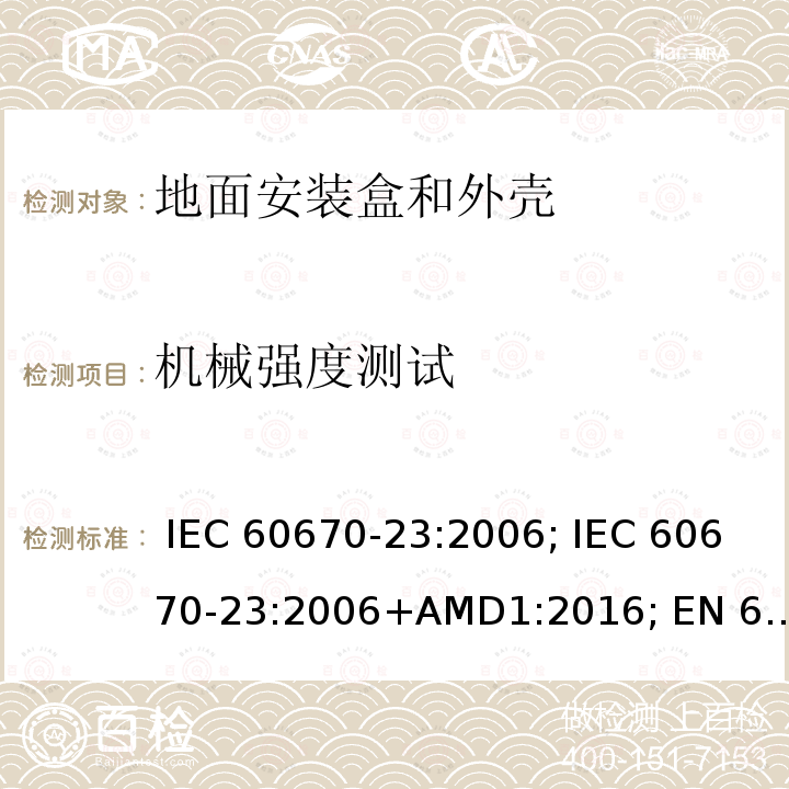 机械强度测试 IEC 60670-23-2006 家用和类似用途固定式电气装置的电气附件盒和外壳 第23部分:地板盒和外壳的特殊要求