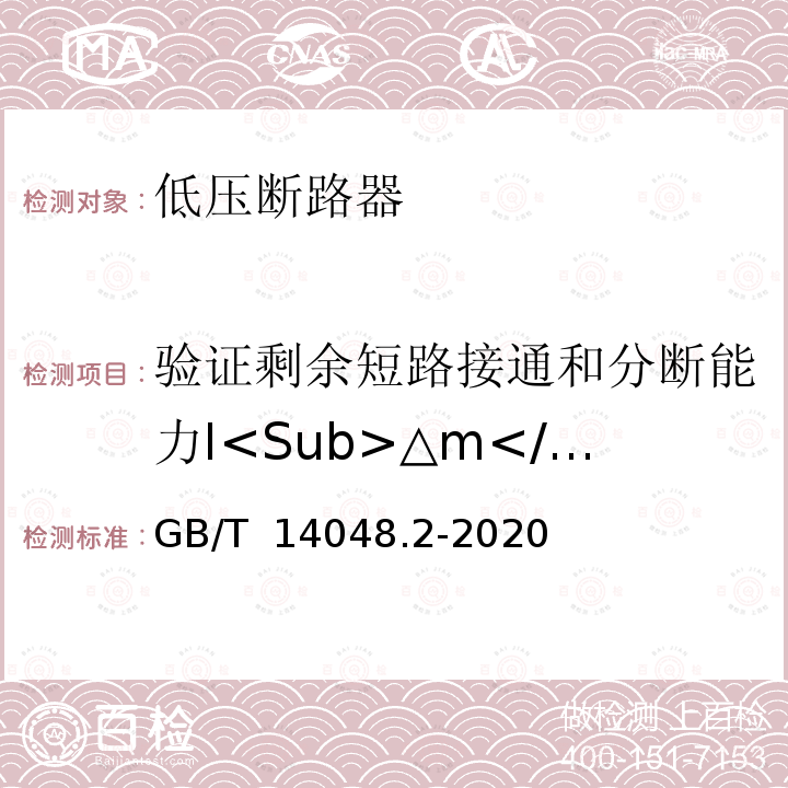 验证剩余短路接通和分断能力I<Sub>△m</Sub> GB/T 14048.2-2020 低压开关设备和控制设备 第2部分：断路器