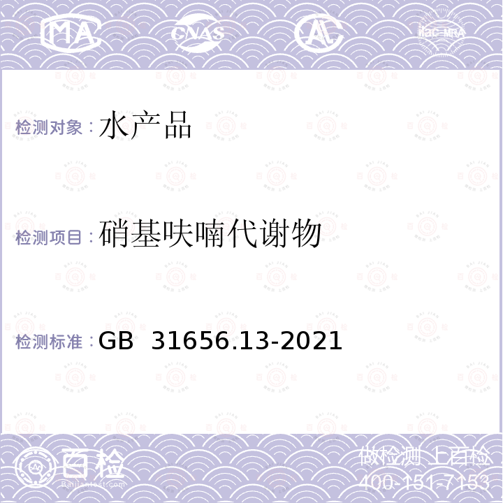 硝基呋喃代谢物 GB 31656.13-2021 食品安全国家标准 水产品中硝基呋喃类代谢物多残留的测定 液相色谱-串联质谱法