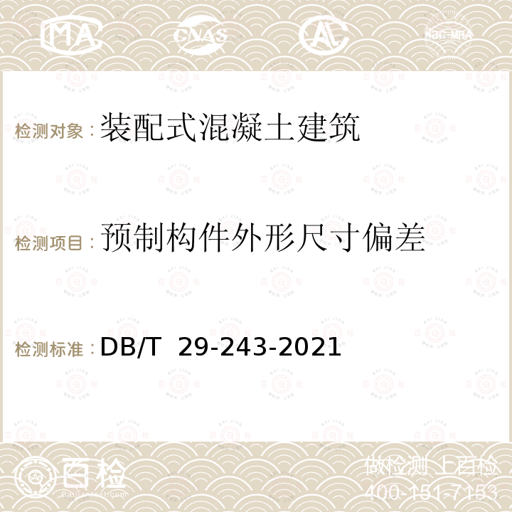 预制构件外形尺寸偏差  装配式混凝土结构工程施工与质量验收规程 DB/T 29-243-2021