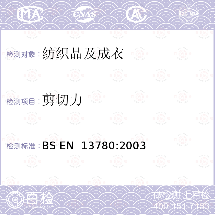 剪切力 粘扣带纵向剪切强度的测定 BS EN 13780:2003