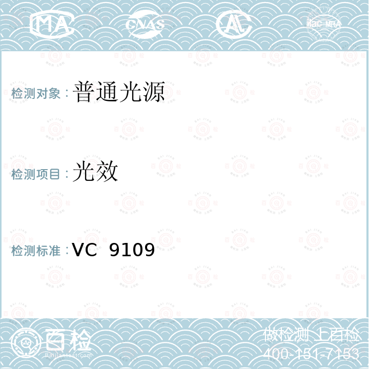 光效 VC  9109 普通光源能效和功能性能要求强制性规范 VC 9109