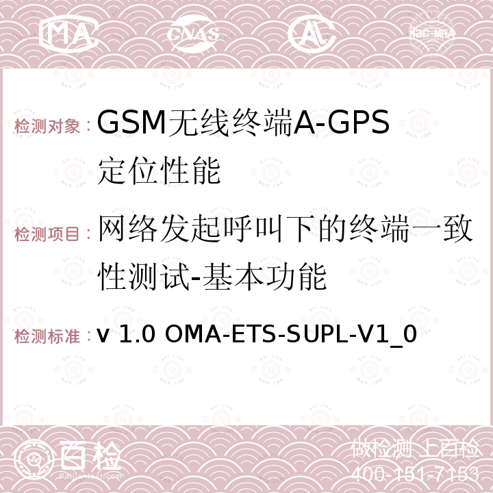 网络发起呼叫下的终端一致性测试-基本功能 v 1.0 OMA-ETS-SUPL-V1_0  安全用户面定位业务引擎测试规范v1.0 OMA-ETS-SUPL-V1_0 （2011）