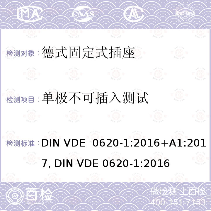 单极不可插入测试 DIN VDE  0620-1:2016+A1:2017, DIN VDE 0620-1:2016 德式固定式插座测试 DIN VDE 0620-1:2016+A1:2017, DIN VDE 0620-1:2016
