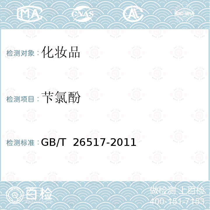 芐氯酚 GB/T 26517-2011 化妆品中二十四种防腐剂的测定 高效液相色谱法