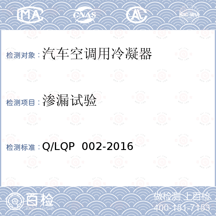 渗漏试验 QP 002-2016 汽车空调（HFC-134a）用冷凝器 Q/L