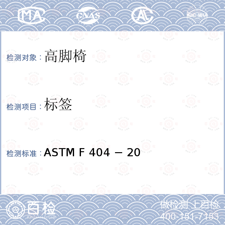 标签 ASTM F 404 − 20 高脚椅的标准消费者安全规范 ASTM F404 − 20