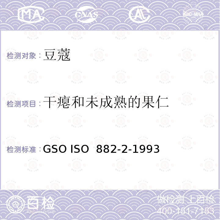 干瘪和未成熟的果仁 GSO ISO  882-2-1993 豆蔻规格第二部分 种子 GSO ISO 882-2-1993