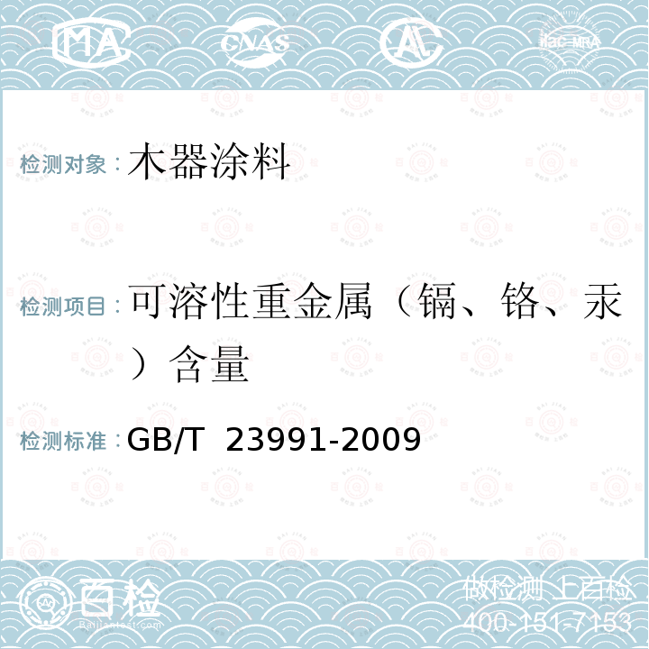 可溶性重金属（镉、铬、汞）含量 GB/T 23991-2009 涂料中可溶性有害元素含量的测定