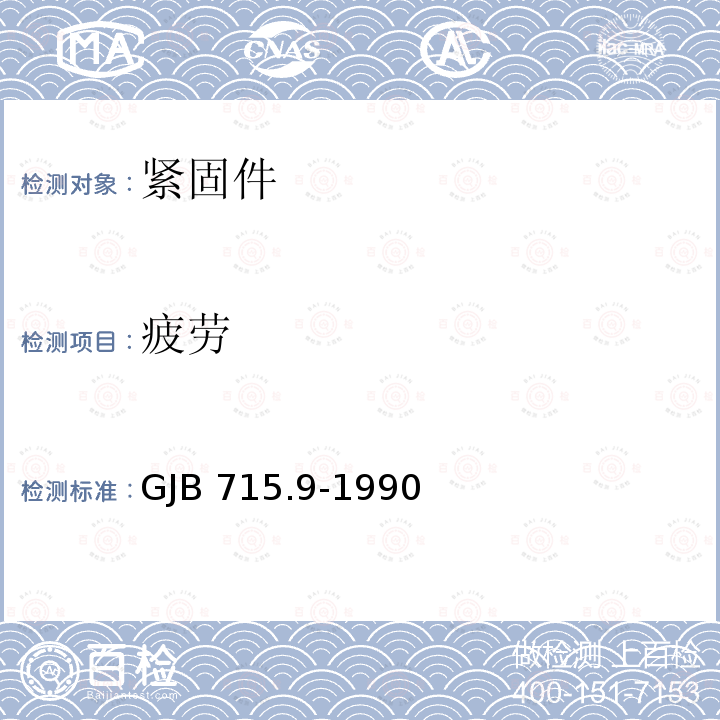 疲劳 GJB 715.9-1990 紧固件试验方法 抗剪接头 GJB715.9-1990