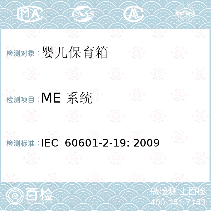 ME 系统 医用电气设备 第2-19部分：婴儿保育箱的基本性和与基本安全专用要求 IEC 60601-2-19: 2009