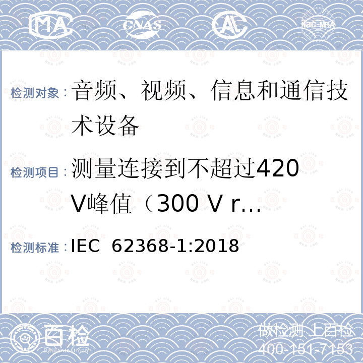 测量连接到不超过420 V峰值（300 V rms）的电源的电路中绝缘的电气间隙 音频、视频、信息和通信技术设备 第1部分：安全要求 IEC 62368-1:2018