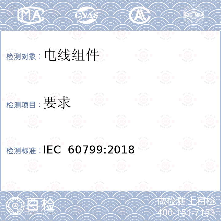 要求 电器附件 电线组件和互连用电线组件 IEC 60799:2018