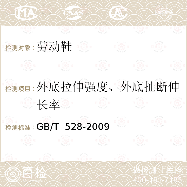 外底拉伸强度、外底扯断伸长率 GB/T 528-2009 硫化橡胶或热塑性橡胶 拉伸应力应变性能的测定