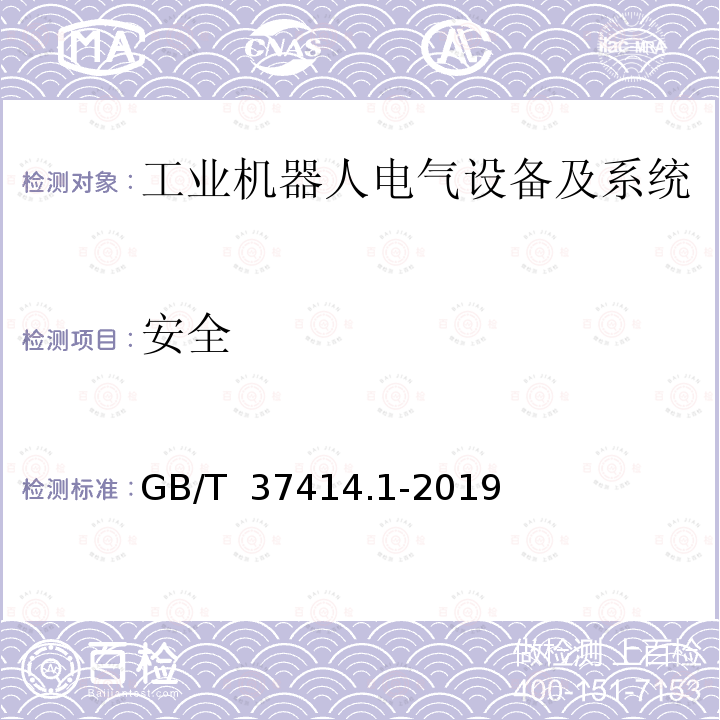 安全 GB/T 37414.1-2019 工业机器人电气设备及系统 第1部分：控制装置技术条件