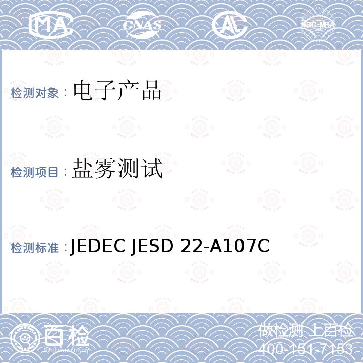 盐雾测试 JEDEC JESD 22-A107C  JEDEC JESD22-A107C
