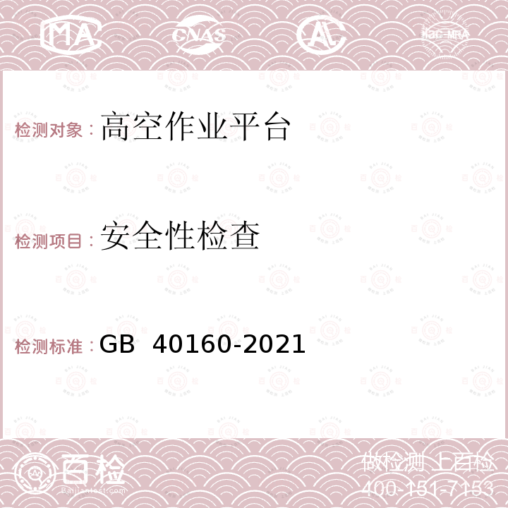 安全性检查 升降工作平台安全规则 GB 40160-2021