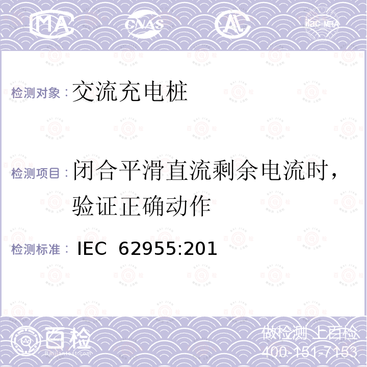 闭合平滑直流剩余电流时，验证正确动作 IEC 62955-2018 用于电动车辆的模式3充电的剩余直流检测装置(RDC-DD)