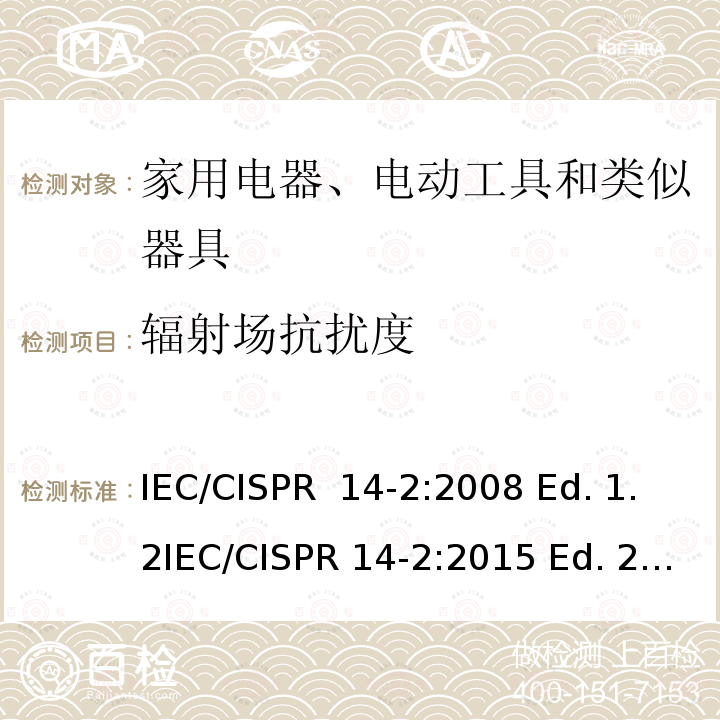 辐射场抗扰度 电磁兼容 家用电器、电动工具和类似器具的要求 第2部分：抗扰度-产品类标准 IEC/CISPR 14-2:2008 Ed. 1.2IEC/CISPR 14-2:2015 Ed. 2.0