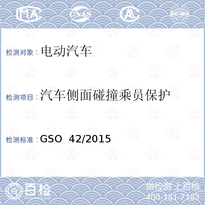 汽车侧面碰撞乘员保护 电动汽车一般要求 GSO 42/2015 