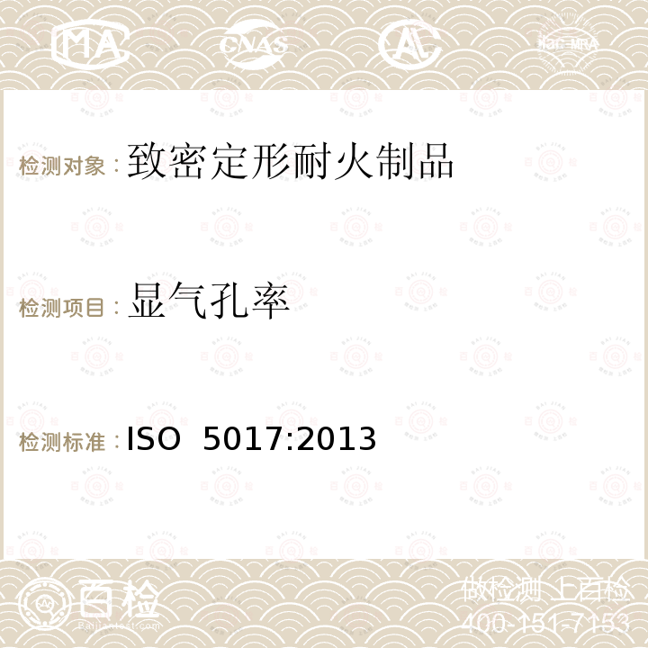显气孔率 《致密定形耐火制品 体积密度、显气孔率和真气孔率试验方法》 ISO 5017:2013(E)