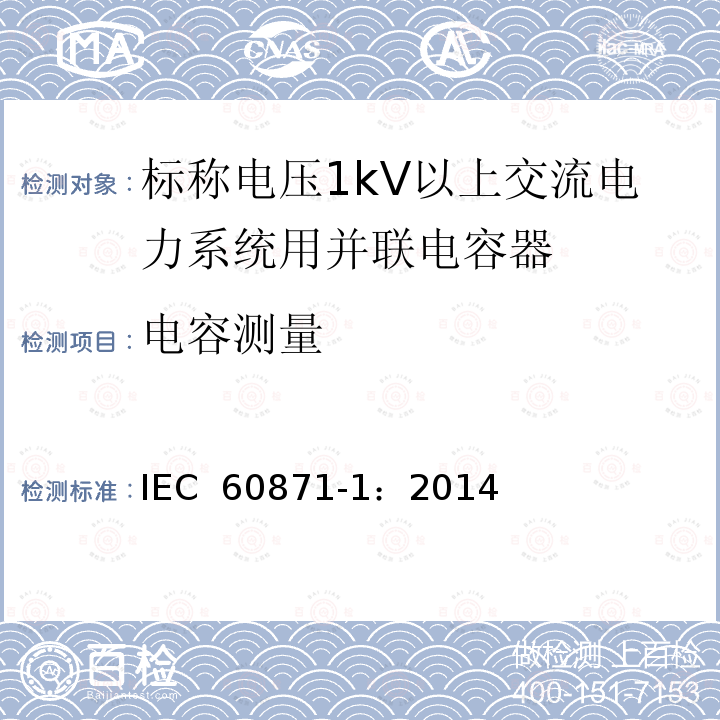 电容测量 标称电压1000V以上交流电力系统用并联电容器  第1部分：总则 IEC 60871-1：2014