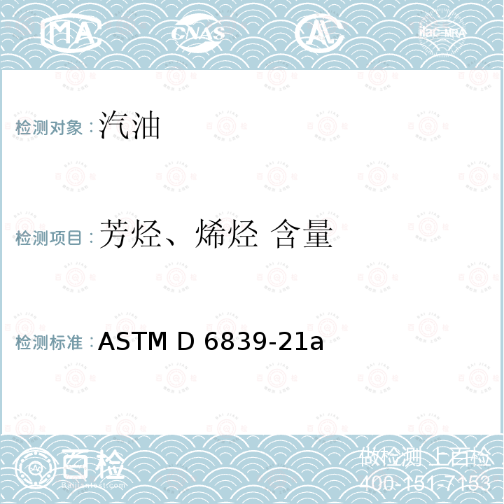 芳烃、烯烃 含量 用气相色谱法测量火花塞点火式发动机燃料中烃类型、氧化复合物和苯的试验方法 ASTM D6839-21a