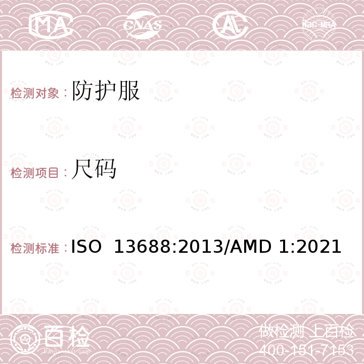 尺码 防护服 一般要求 ISO 13688:2013/AMD 1:2021