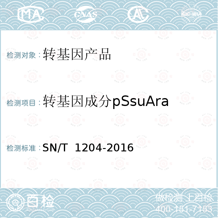 转基因成分pSsuAra SN/T 1204-2016 植物及其加工产品中转基因成分实时荧光PCR定性检验方法