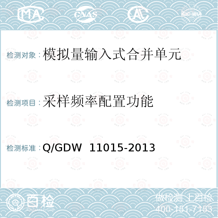 采样频率配置功能 模拟量输入式合并单元检测规范 Q/GDW 11015-2013