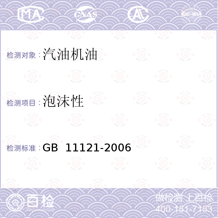 泡沫性 GB 11121-2006 汽油机油