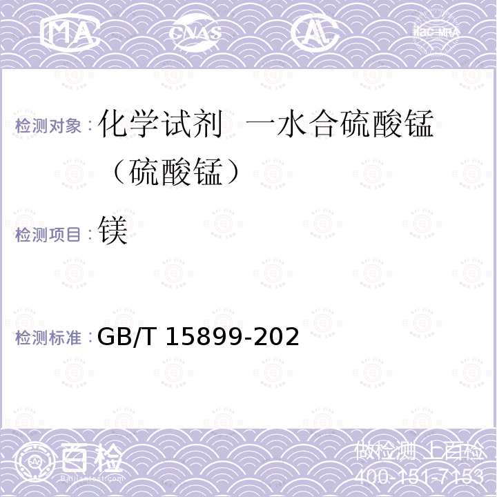 镁 GB/T 15899-2021 化学试剂 一水合硫酸锰（硫酸锰）